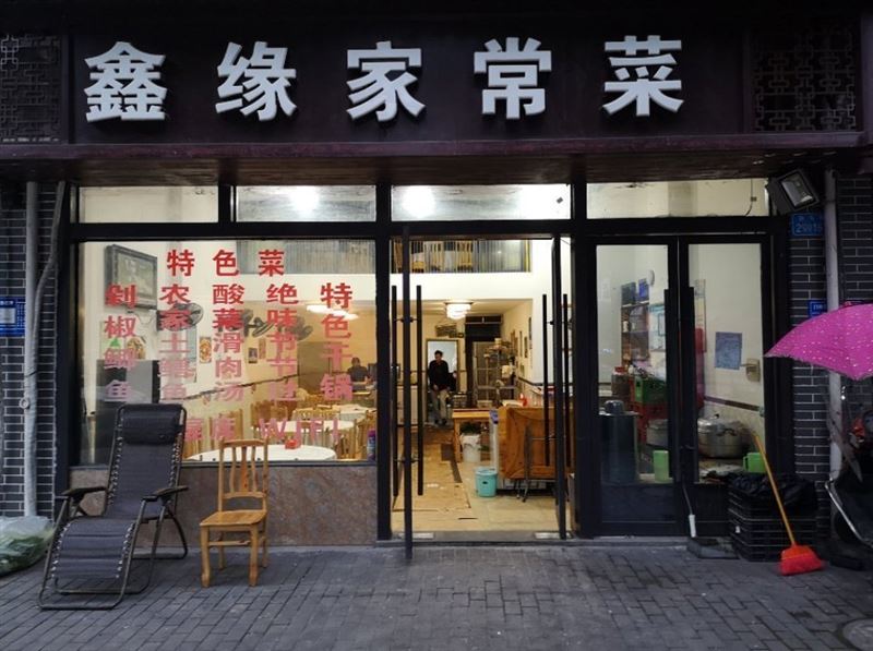 鑫缘家常菜的图标