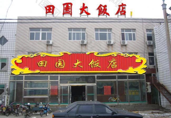 田园大饭店的图标