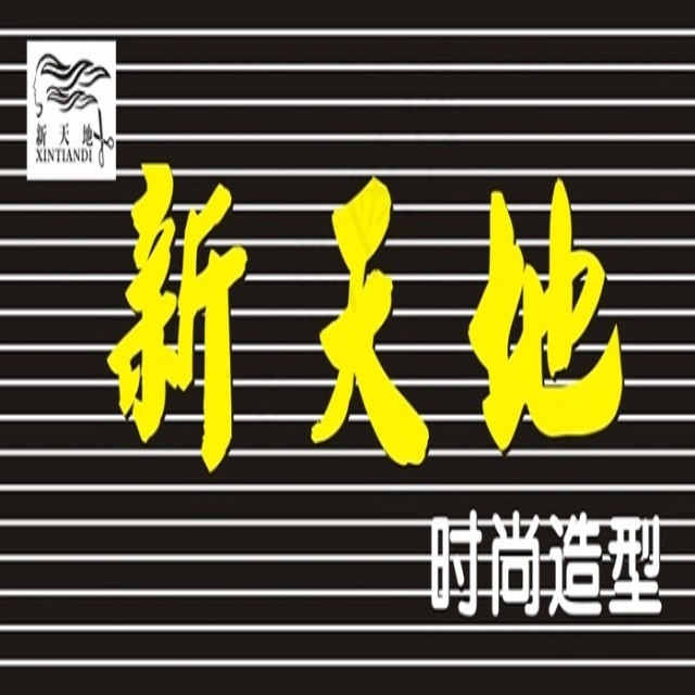 新天地时尚造型的图标