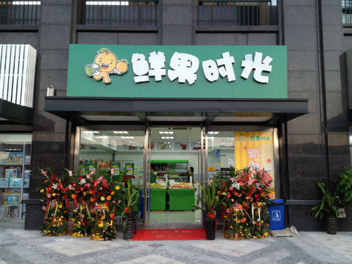 鲜果时光水果店的图标